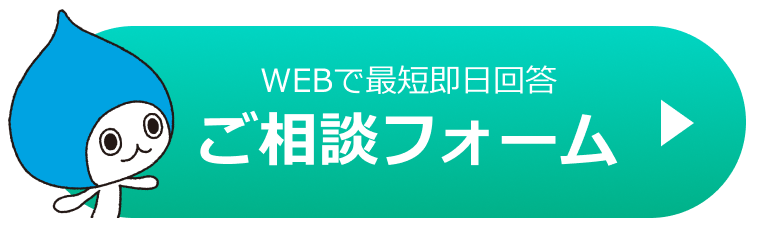 WEBで最短即日回答ご相談フォーム